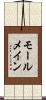 モールメイン Scroll