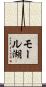 モール湖 Scroll