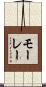 モーレー Scroll