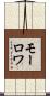 モーロワ Scroll