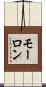 モーロン Scroll