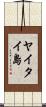 ヤイタイ島 Scroll