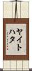 ヤイトハタ Scroll