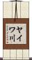 ヤイワ川 Scroll