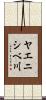 ヤエニシベ川 Scroll