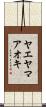 ヤエヤマアオキ Scroll