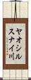 ヤオシルスナイ川 Scroll