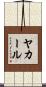 ヤカール Scroll