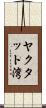 ヤクタット湾 Scroll