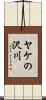 ヤケの沢川 Scroll