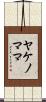 ヤケノママ Scroll