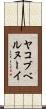 ヤコブベルヌーイ Scroll