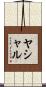 Yashal Scroll