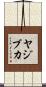 ヤジブカ Scroll