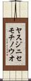 ヤスジニセモチノウオ Scroll