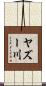 ヤズー川 Scroll