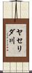 ヤセリダ川 Scroll