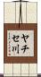 ヤチセ川 Scroll