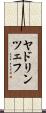 ヤドリンツェフ Scroll