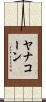 Yanakorn Scroll