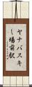 ヤナバスキー場前駅 Scroll