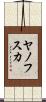ヤノフスカ Scroll