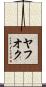 ヤフオク Scroll