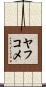 ヤフコメ Scroll