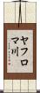 ヤフロマ川 Scroll