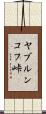 ヤブルンコフ峠 Scroll