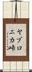 ヤブロニカ峠 Scroll