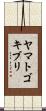 ヤマトゴキブリ Scroll