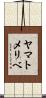 ヤマトメリベ Scroll