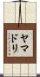 ヤマドリ Scroll