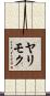 ヤリモク Scroll