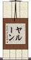 ヤルーン Scroll