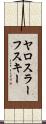 ヤロスラーフスキー Scroll