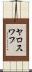 ヤロスワフ Scroll