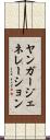 ヤンガージェネレーション Scroll