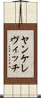 ヤンケレヴィッチ Scroll