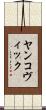 ヤンコヴィック Scroll