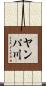 ヤンパ川 Scroll