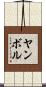 Yambol Scroll
