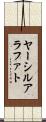 ヤーシルアラファト Scroll