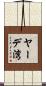 ヤーデ湾 Scroll