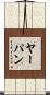 ヤーパン Scroll