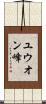 ユウオン峰 Scroll
