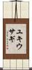 ユキウサギ Scroll