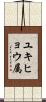 ユキヒョウ属 Scroll