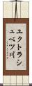 ユクトラシュベツ川 Scroll